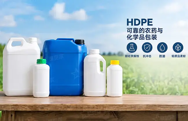 为什么HDPE适用于农药和化学品容器