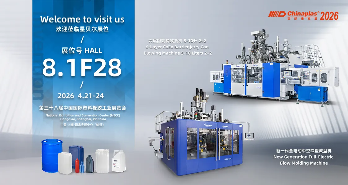 星贝尔机械将亮相 CHINAPLAS 2026国际橡塑展